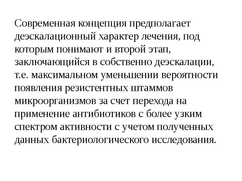 Характер лечения. Мультирегиональная концепция предполагает, что:. Характер лечения это. Деэскалация в лечении это.