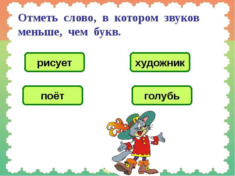 Сколько букв и звуков в слове пою. Слова в которых звуков меньше чем букв. Слова в которых звуков меньше чем букв примеры. Слава в которых звукоков меньше чем букв. Звуков меньше букв слова.