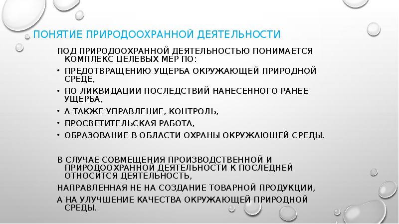 Природоохранная деятельность на предприятии презентация