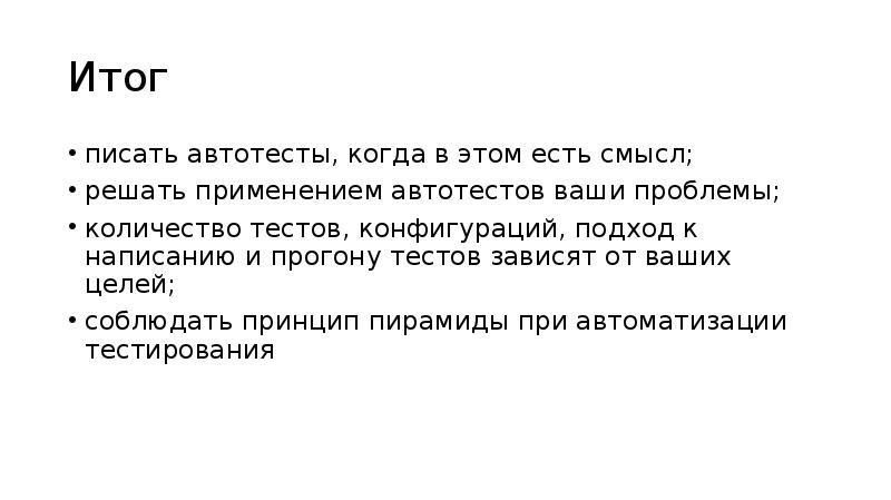 Значение зависит от контекста. Тестирование зависит от контекста.