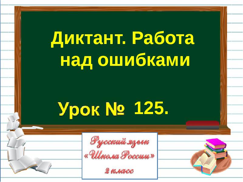 2 класс школа 21 века русский язык урок 125 презентация