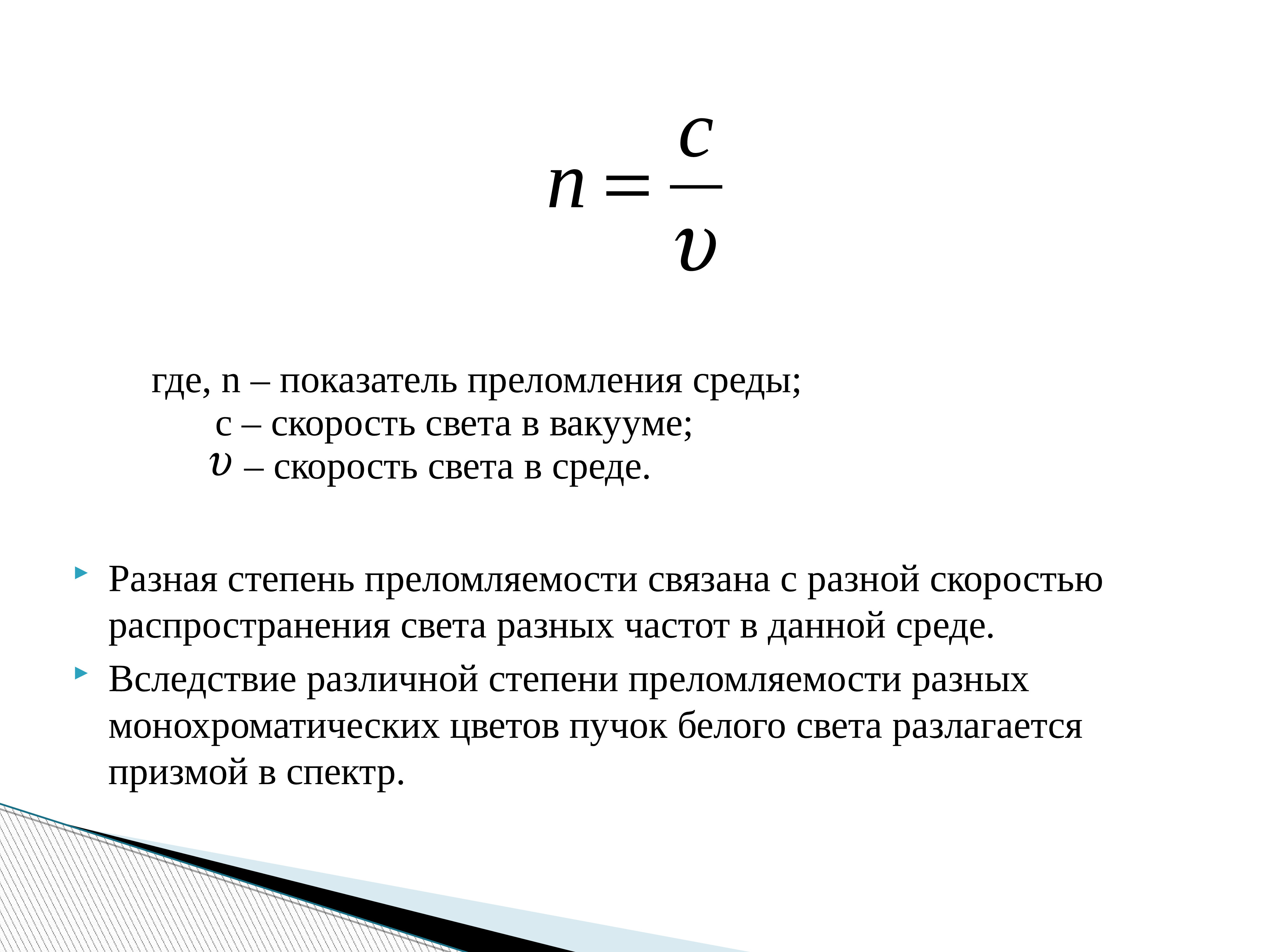 Волновые свойства света дисперсия. Скорость света разных цветов. Скорость света в вакууме и в воздухе. Скорость света Константа. Дисперсия света формула.