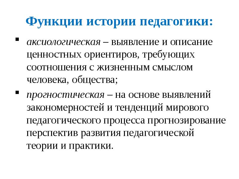 Предмет и задачи истории педагогики. Прогностическая функция педагогики. Функции истории. Прогностическая функция исторической науки. Функции истории в обществе.