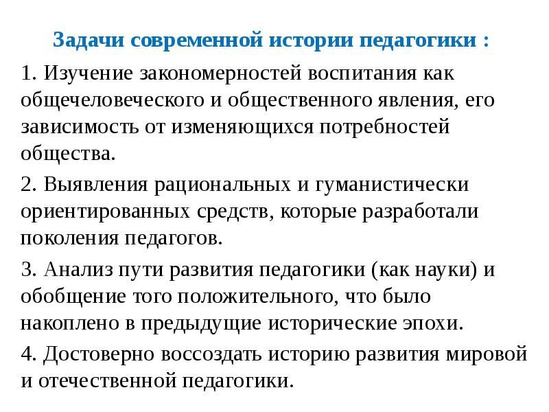 История педагогики. Что изучает история педагогики. Задачи теории истории педагогики. История педагогики как науки.