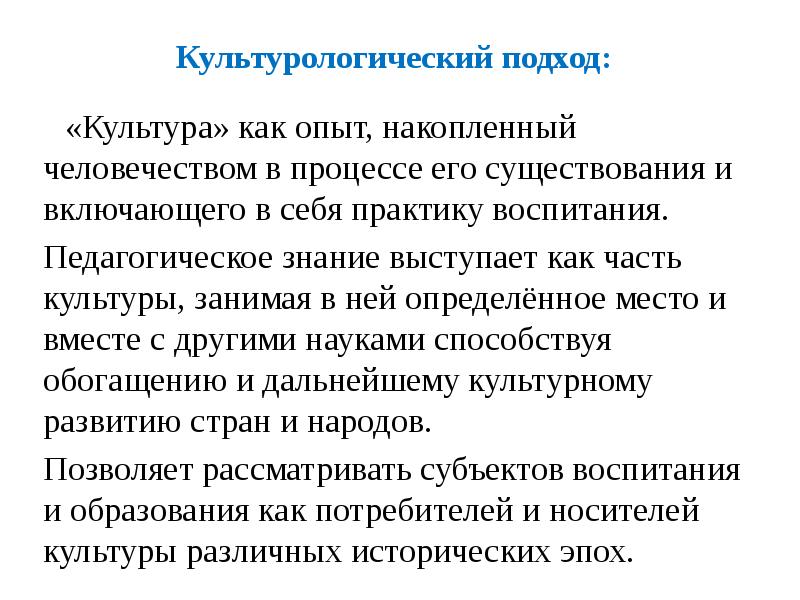 Накопленным человечеством. Наука как часть культуры. Культурологический подход в педагогике. Культурологический подход презентация. Педагогика как учебный предмет.