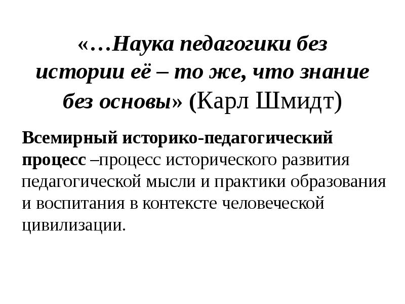 Всемирно историко педагогический процесс. Структура истории педагогики. История педагогики. Предмет истории педагогики. Как наука педагогика включает:.