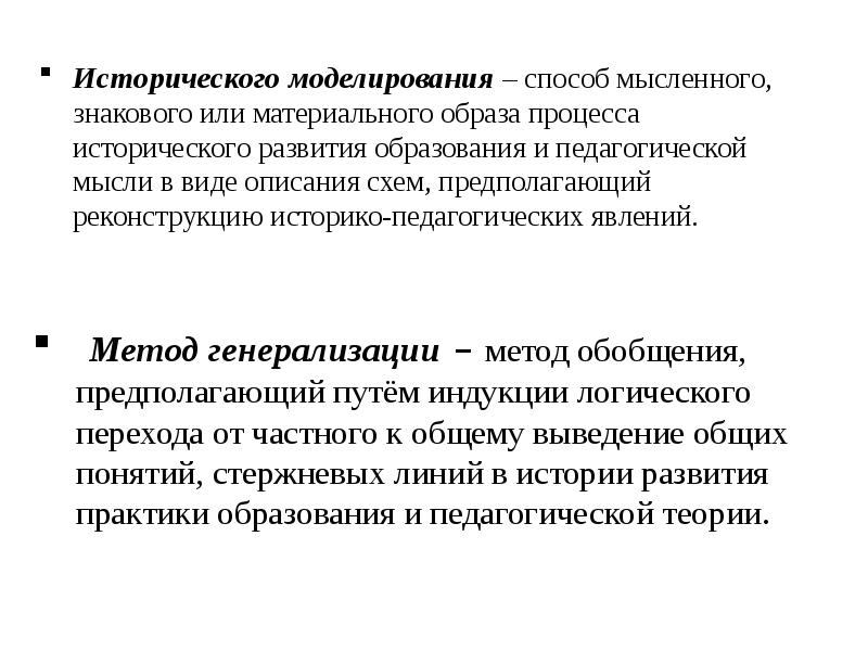 Материальный образ. Историческое моделирование. Методы исследования историко-педагогического процесса. Историко педагогический метод. Исторический подход к изучению историко-педагогического процесса.