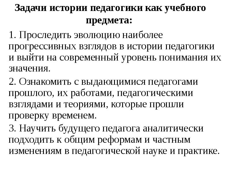 Задачи истории. Задачи истории педагогики. Предмет и задачи истории. Предмет и задачи истории педагогики. Задачи истории педагогики и образования.