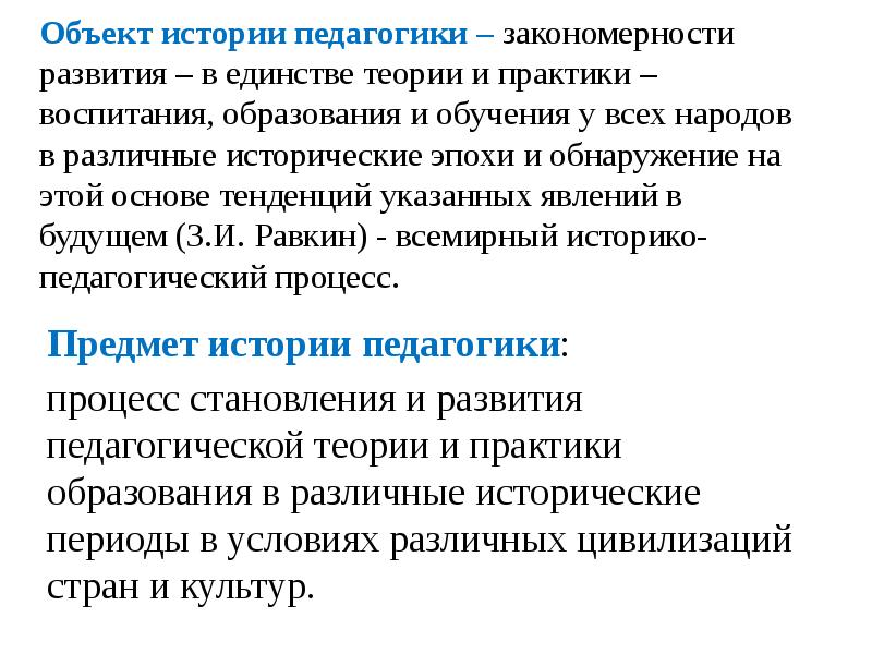 История педагогики и образования. Объект истории педагогики. Структура истории педагогики. Задачи истории педагогики. Единство теории и практики в педагогике.