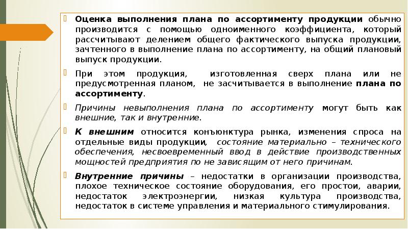 Основные способы оценки выполнения плана по ассортименту продукции