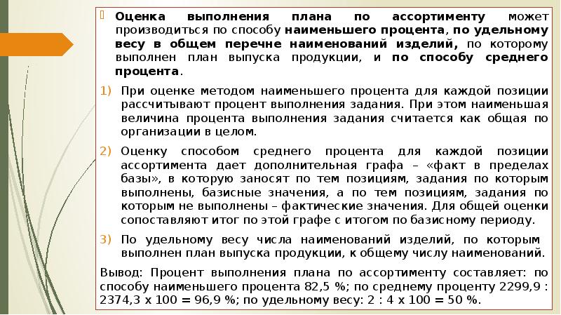 Основные способы оценки выполнения плана по ассортименту продукции