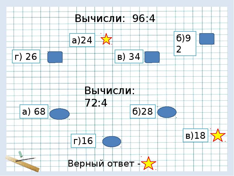 16 16 16 верно. Вычисли −72. Вычисли 72:24.