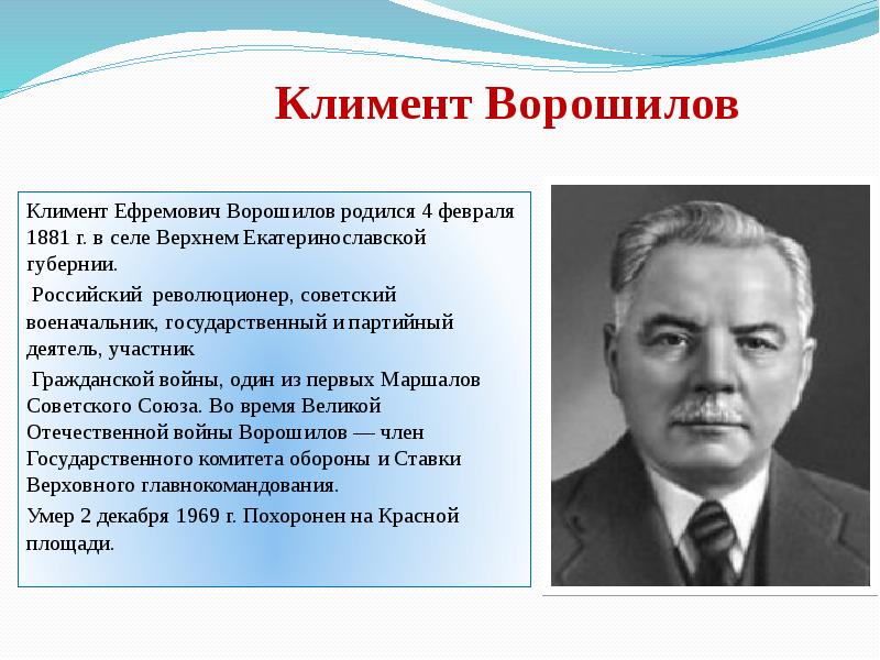 Варашилов. Климент Ефремович Ворошилов государственные деятели СССР. Климент Ефремович Ворошилов достижения. 1881 Климент Ворошилов, военачальник, государственный деятель. Ворошилов Климент Ефремович Гражданская война.