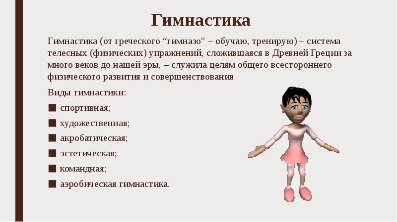 откуда произошло слово гимнастика. что означает термин "гимнастика"?. что означает слово гимнастика в переводе с греческого языка. что означает слово гимнастика. гимнастика перевод с греческого.