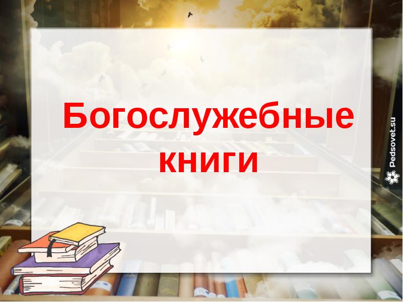 Богослужебные книги Cлайд №1