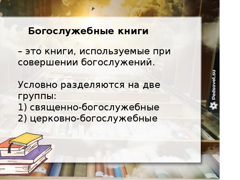 Богослужебные книги Cлайд №2