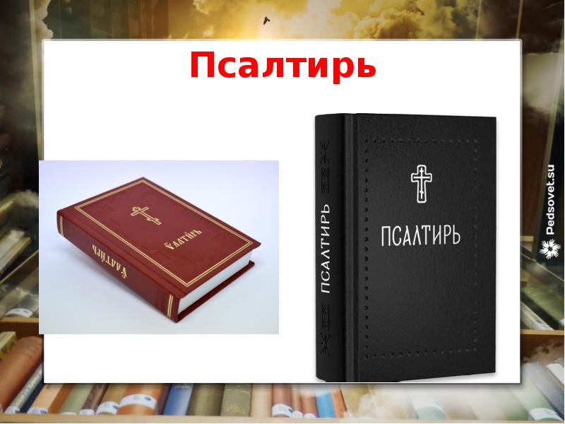 Псалтирь
