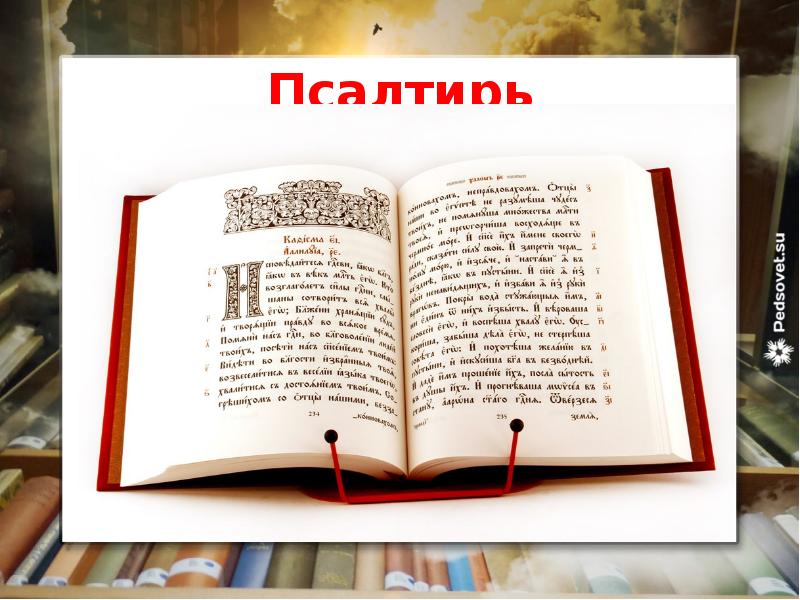 Псалтирь