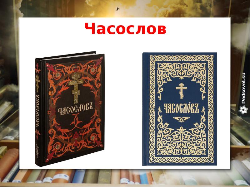 Часослов