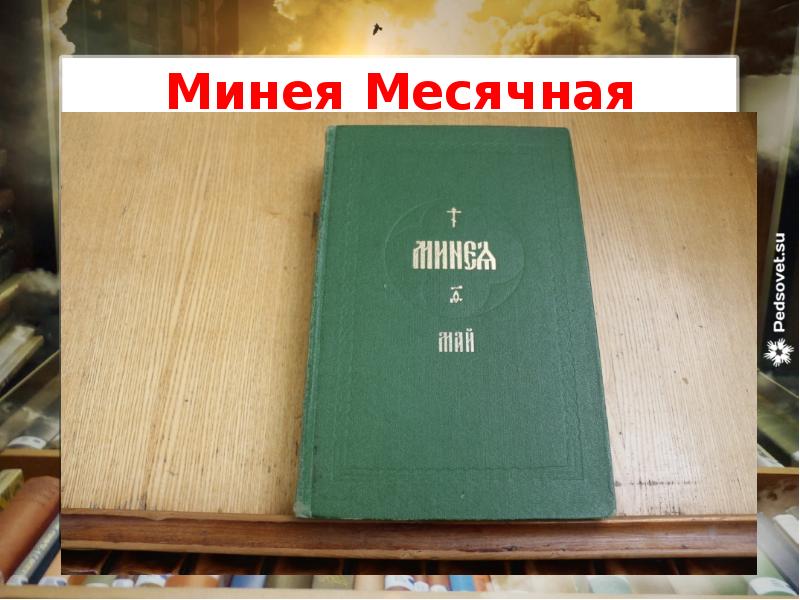 Минея Месячная
