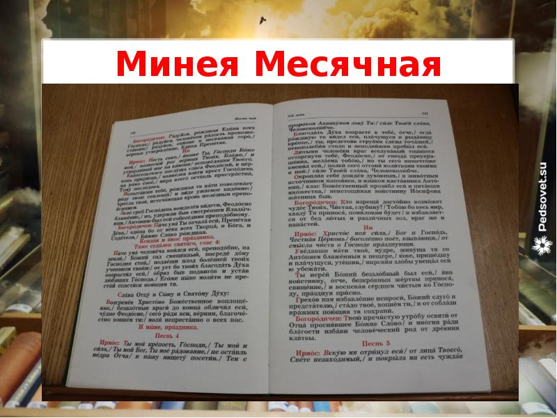 Минея Месячная