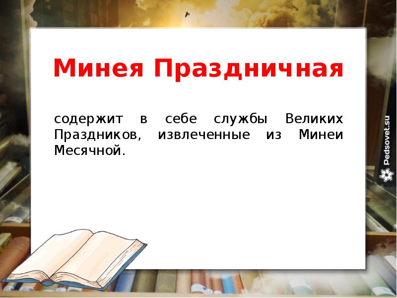 Минея Праздничная
содержит в себе службы Великих Праздников, извлеченные из Минеи Месячной.