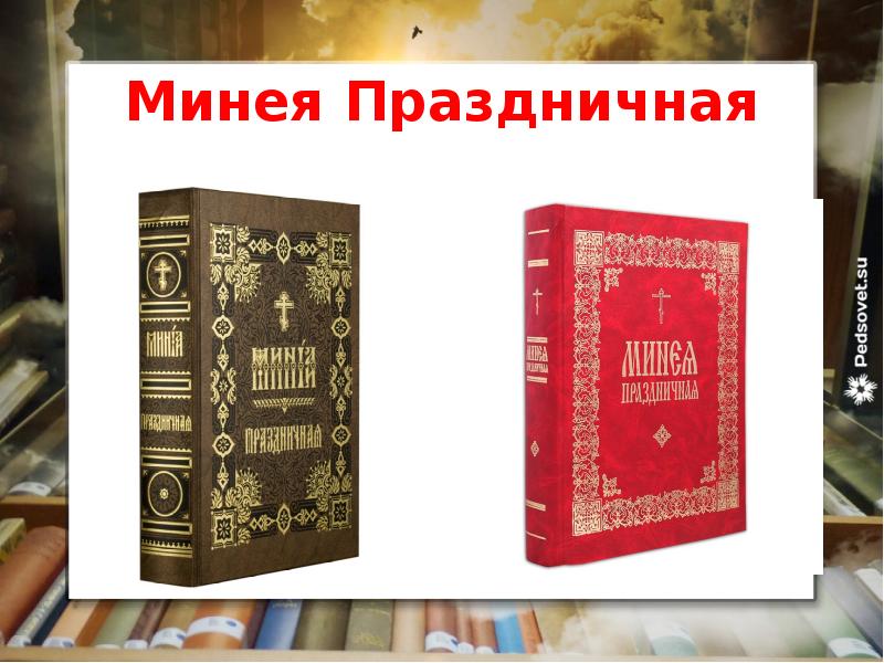 Минея Праздничная