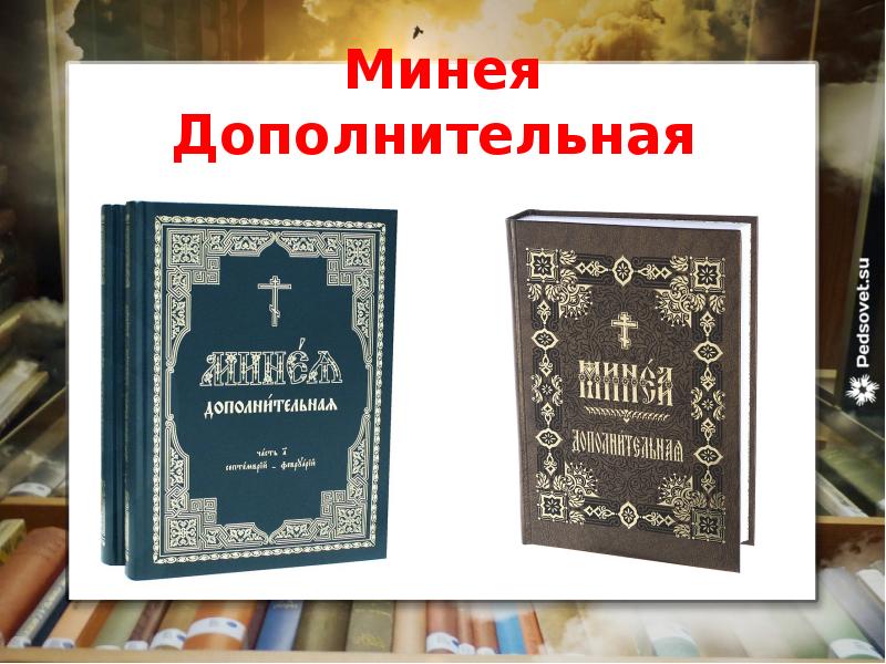 Минея Дополнительная