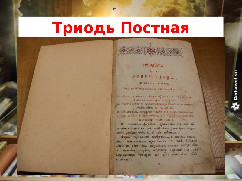 Триодь Постная