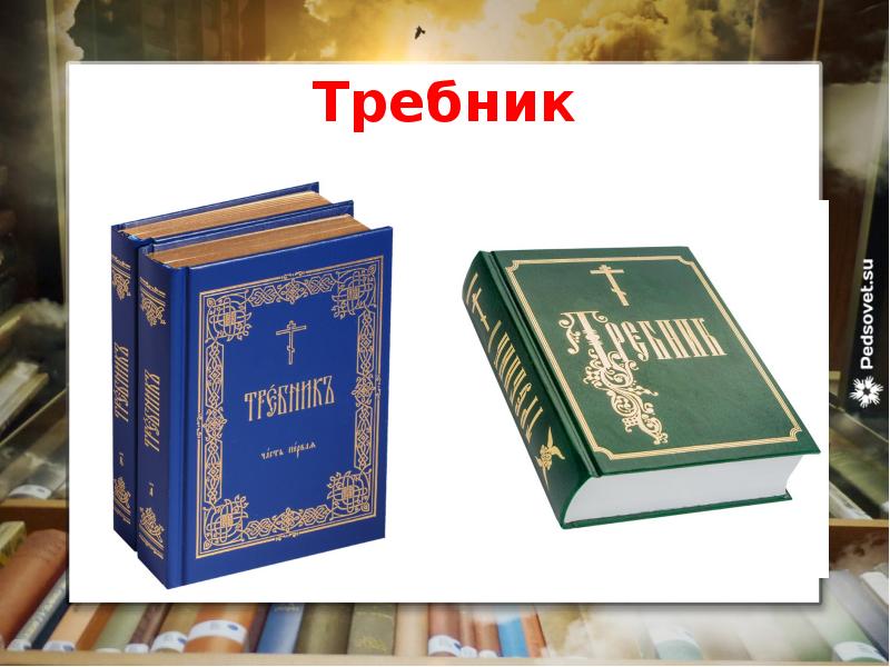 Требник