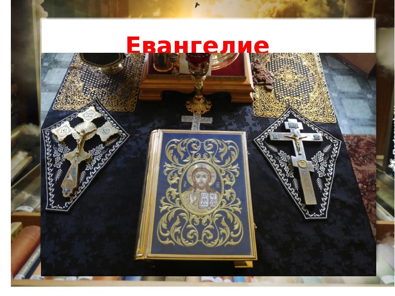 Евангелие