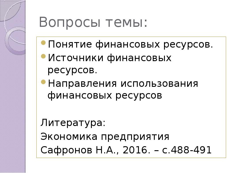 Источники ресурсов. Финансовые ресурсы проекта. Денежные ресурсы проекта. Экономические ресурсы предприятия тест. Экономика предприятия Сафронова н.а 2020.