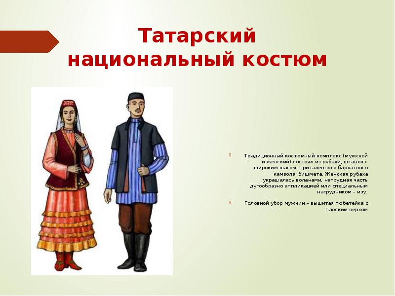 Традиционный костюм татар