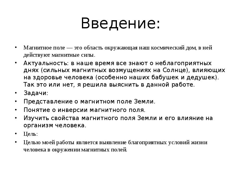 Наука введение. Магнитное поле Введение. Актуальность магнитного поля. Актуальность проекта электромагнитное поле. Актуальность влияние магнитного поля на человека.