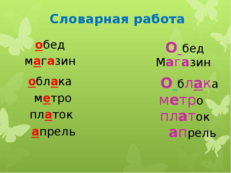 Словарная работа 4 класс по русскому языку презентация