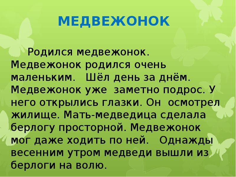 Медвежонок изложение 2 класс презентация