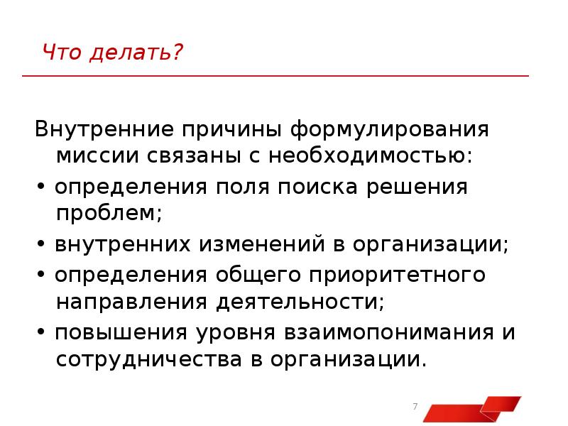 Почему внутренняя. Уровни взаимопонимания. Причины внутренних перемен. Приоритетная миссия. Причины внутренних перемен в жизни человека вывод.