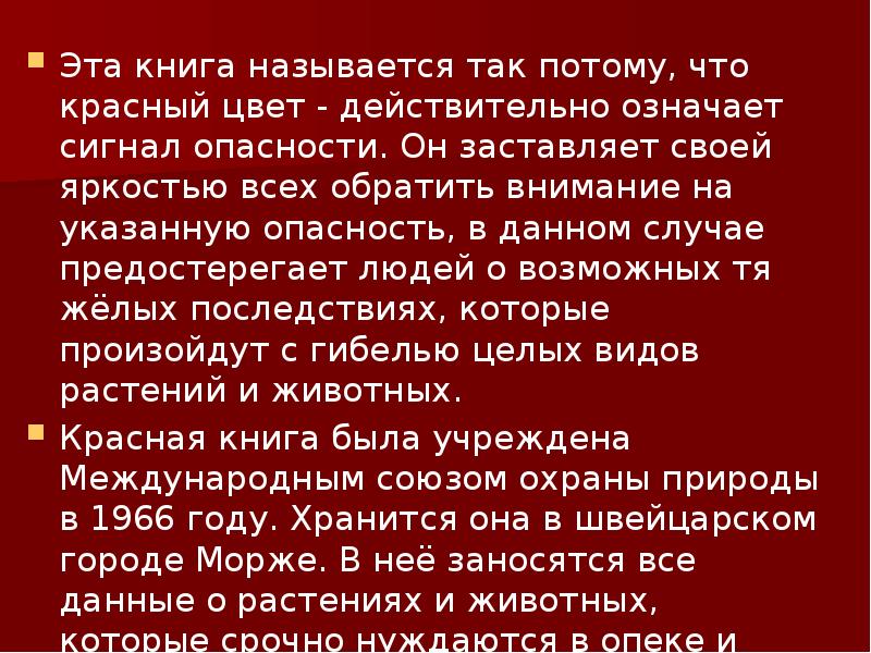 Почему красная книга так названа. Почему красная книга так названа. Почему книгу назвали именно красная книга. Почему книгу назвали именно красная книга. Почему цвет у переплёта красный? красная книга.