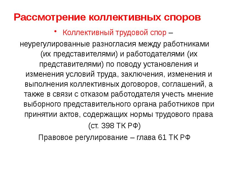 Коллективные трудовые споры. Посредник при рассмотрении коллективного трудового спора.