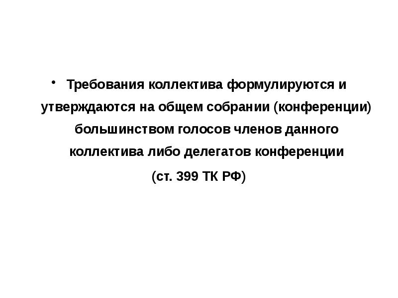 Съезд требования. Требования к коллективу.