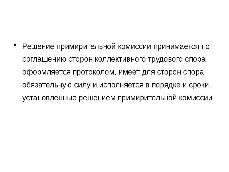 Комиссия приняла решение. Порядок формирования примирительной комиссии. Примирительной комиссии решение коллективных вопросов. Задача примирительной комиссии. Как работает примирительная комиссия кратко.