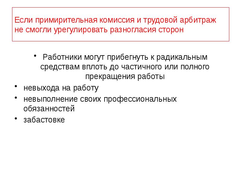 Забастовка как крайняя мера разрешения коллективного трудового спора презентация