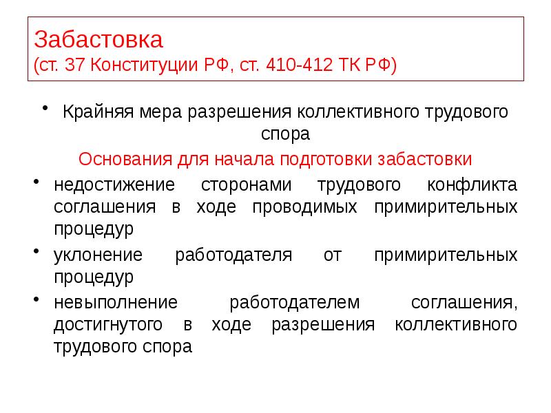 Забастовка как крайняя мера разрешения коллективного трудового спора презентация