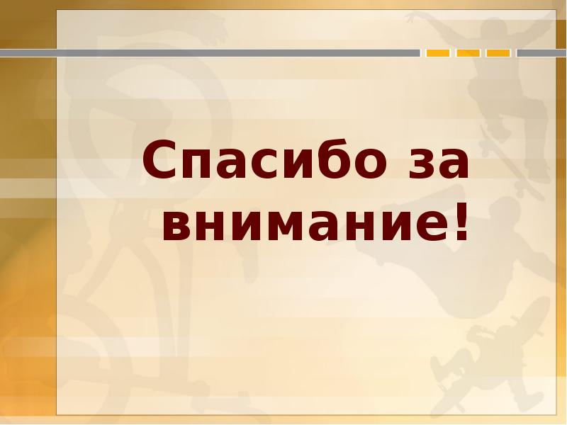 Спасибо за внимание! Спасибо за внимание!