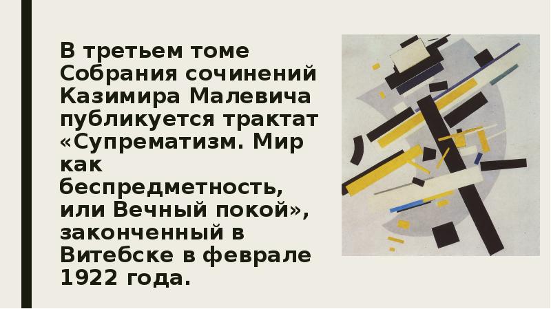 Какой смысл вкладывал малевич в понятие супрематизм почему картину черный квадрат