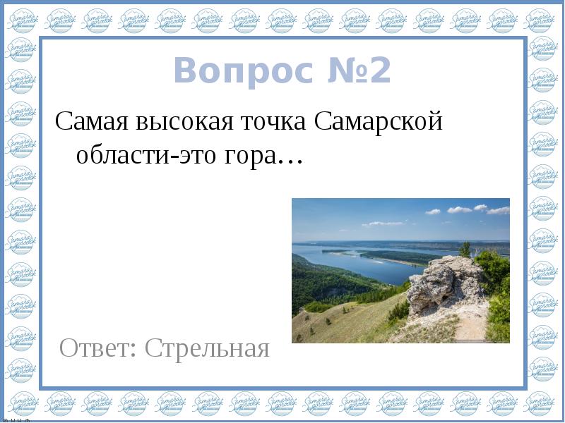 Точка самара. Самарская область наивысшая точка. Самая высокая точка области. Самая высокая точка Самарской области. Самая высокая точка Самарской области над уровнем моря.