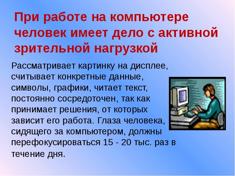 Рассмотрите изображение и определите негативные воздействия компьютера на человека