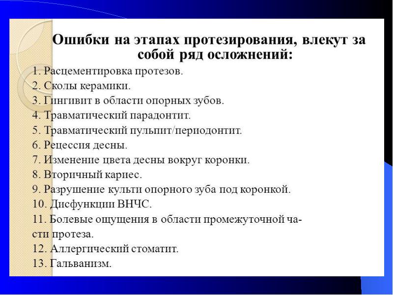 Ошибки и осложнения при ортодонтическом лечении презентация