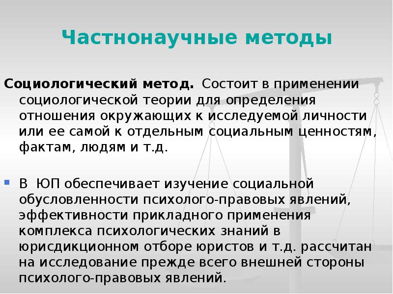 Частнонаучные методы