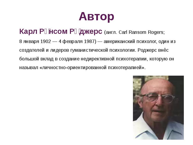 Роджерс карл рэнсом презентация